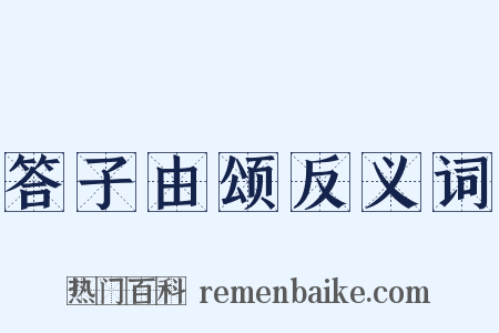 答子由颂反义词是什么意思的图片